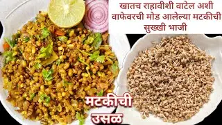 पाण्याचा एक थेंबही न वापरता चमचमीत मटकीची भाजी | मटकीची उसळ | Matki Chi Usal | टिफिन रेसिपी.