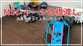 【ミニ四駆】MSシャーシの橋渡し〜治具を使って上手に作ろう〜　＃ミニ四駆　＃MSフレキ　＃橋渡し　＃治具　＃Over Drive