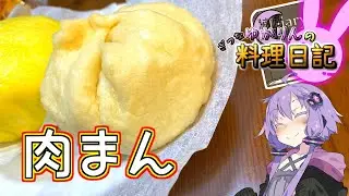 ほかほかの肉まんでぽかぽかになります！【VOICEROIDキッチン】