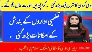 Education minister Annouced about School Closed |pakistani Educations update.