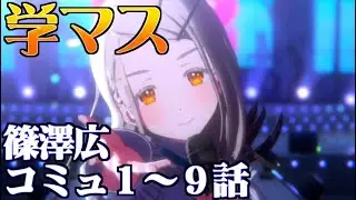 【学園アイマス】篠澤広１～９話【アイドルコミュ】