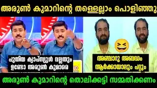 അഭിലാഷ് അരുൺ കുമാറിന്റെ ഫ്യൂസ് ഊരി 🤣 | Abhilash Vs Arun Kumar Debate | Troll Malayalam