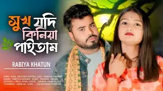 সুখ যদি কিনিয়া পাইতাম 😭 Sukh Jodi Kiniya Paitam 🔥 Official Song 💔 Joshna Music Company