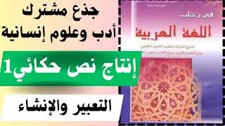 مهارة إنتاج نص حكائي1/ طيور البحر + بكاء وليد / في رحاب اللغة العربية /جذع مشترك أدب وعلوم إنسانية.