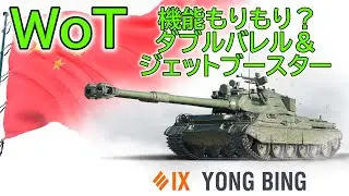 【WoT】 チャイナの新ティア９プレミアム重戦車、YONG BINGさんの紹介です！ 【ゆっくり実況】