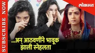आठवणींने भावूक झाल्या सोयराबाई  | Soyrabai | Snehlata Vasaikar | Excluisve Interview with Lokmat