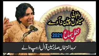 Menu chain na away mahi chad  sarmad akhtar sabir hussain qawwal 2021 style of Bakhshi salamat qawal