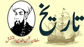 History (Sultan Shamsuddin Altamash)