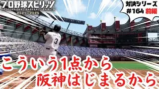 #164 プロスピ対戦！阪神タイガースVS中日ドラゴンズ 前編 【対決シリーズ】