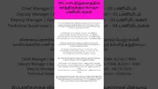 IREL India நிறுவனத்தில் காத்திருக்கும் Manager பணியிடங்கள்|Tamil job News|