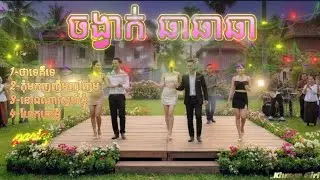 ជ្រើសរើសបទចង្វាក់ ឆាឆាឆា ពិរោះៗ ថ្មីៗ[Khmer Girl]