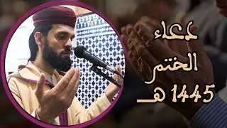 دعاء الختم للقارئ إبراهيم الهبطي 1445 هـ