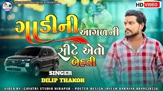 Dilip Thakor | ગાડી ની આગળની સિટે એતો બેસતી New Gujarati 2025 GAYATRI STUDIO#trending #gujaratisong