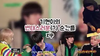 [몬스타엑스/기현]나는 ㄱr끔 기현이를 이해 할 수 없다..꼼꼼함과 그..뵨..ㅌrl스러운(?) 그 사이 어딘가
