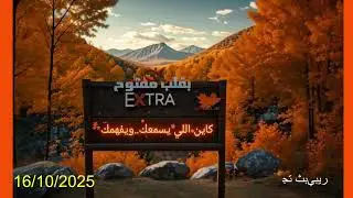Diffusion en direct de Extra بقلب مفتوح