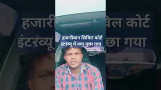 #jharkhand हजारीबाग सिविल कोर्ट में पूछे गए सवाल का विश्लेषण जाने||hajaribag civil cort interview#gk