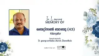 ബെറ്റ്സൻ ബാബു (43) | KIDANGALLUR | FUNERAL SERVICE | LIVE STREAM