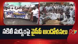 YCP to Protest Against TDP Fake Liquor in AP | NTV Telugu