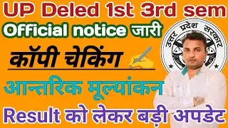 UP Deled 1st 3rd semester Result//up btc result update//कॉपी चेकिंग//आन्तरिक मूल्यांकन व Result??