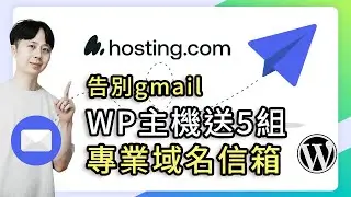 Hosting.com 主機設定域名信箱、自動備份、新增第二個測試網站教學