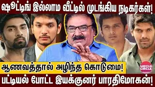 தமிழ் சினிமாவில் ஆணவத்தால் அழிந்த நடிகர்கள்; அட்ரஸ் இல்லாம போன சோகம்; பட்டியல் போட்ட பாரதி மோகன்!