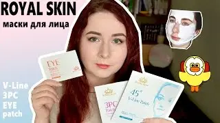ОТЗЫВ ★ ROYAL SKIN маски-патчи для лица