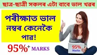 How to get 95% marks in Board Exam // seba HSLC exam 2022 // Assam HSLC exam 2022.