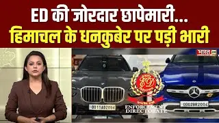 Himachal Pradesh News: ED की छापेमारी... हिमाचल के धनकुबेर पर पड़ी भारी | Shakti Ranjan Dash