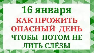 16 января - Гордеев день. Что нельзя делать 16 января. Народные приметы и традиции