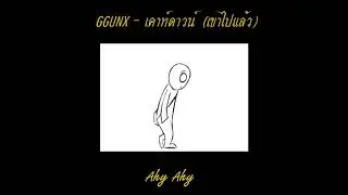 GGUNX - เคาท์ดาวน์ (เขาไปแล้ว) [Prod.kia kung]