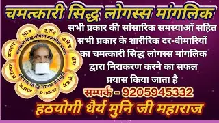 हठयोगी धैर्य मुनिजी महाराज की चमत्कारी सिद्ध लोगस्स मांगलिक श्रवण करें(वैशाली नगर जैन स्थानक,अजमेर)