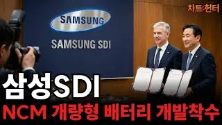 삼성SDI 저점이 높아지는 '이유', NCM 개량형 배터리 개발 착수 들어갑니다!!
