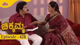 ಚಿಕ್ಕಮ್ಮ  | Full Episode 428 |  Umashankari,Vijay Kashi - Ultra Kannada