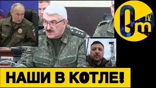 КУПЯНСКИЙ КОТЁЛ ДЛЯ ОККУПАНТОВ!