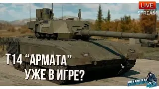 Т14 АРМАТА УЖЕ В ИГРЕ? 9 РАНГ АВИАЦИИ!