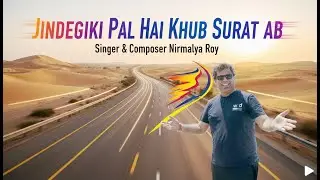 Jindegike pal hai khub surat ab -ज़िंदगी के पल हैं ख़ूबसूरत अब l The Road Trip Song l@NirmalyaRoy