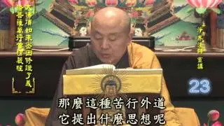 楞嚴經 第023集 淨土教觀學苑 淨界法師