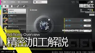 【エンドフィールド】精密加工のやり方と解説【アークナイツ / Arknights: Endfield】