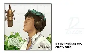 홍경민 (Hong Kyung-min) - empty road