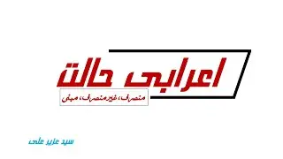 Learn Arabic Grammar for Quran in Urdu  lecture 03 اسم کی اعرابی حالت اور جنس