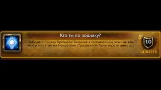 World of Warcraft: What's Your Sign? / Кто ты по зодиаку?