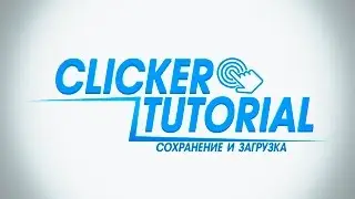 [UNITY 5] Как сделать кликер новичку? [#4] - Сохранение и загрузка (+Новый скрипт игры)