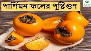 পার্সিমন ফলের উপকারিতা ও পুষ্টিগুণ,Persimmon fruit health benefit,পারসিমন এর উপকারিতা,BD Health Tips