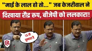 Arvind Kejriwal Speech: Delhi Vidhansabha में LG का जिक्र कर BJP पर खूब भड़के केजरीवाल | AAP