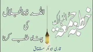 Allah taala ki Pana talab Karna __ Qari Abu bakar Mushtaq __ khutba jumma.
