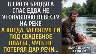 В грозу бродяга спас едва не утонувшую невесту на реке… А когда заглянул ей под свадебное платье…