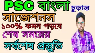 psc bangla suggestion 2019.psc bangla learning.