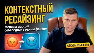 Контекстный ресайзинг: как снять критику и агрессию одним фактом | Фокусы языка НЛП