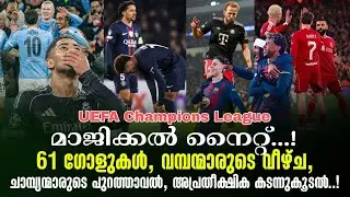 മാജിക്കൽ നൈറ്റ്.!61 ഗോളുകൾ, വമ്പന്മാരുടെ വീഴ്ച, ചാമ്പ്യന്മാരുടെ പുറത്താവൽ , അപ്രതീക്ഷിക കടന്നുകൂടൽ.!
