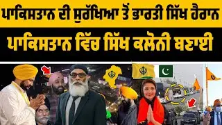 Heavy Protocol and Security to Indian Sikh in Pakistan During Visit to Nankana Sahib 
